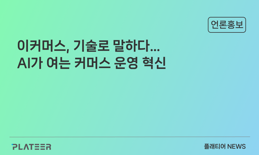 이커머스, 기술로 말하다…AI가 여는 커머스 운영 혁신