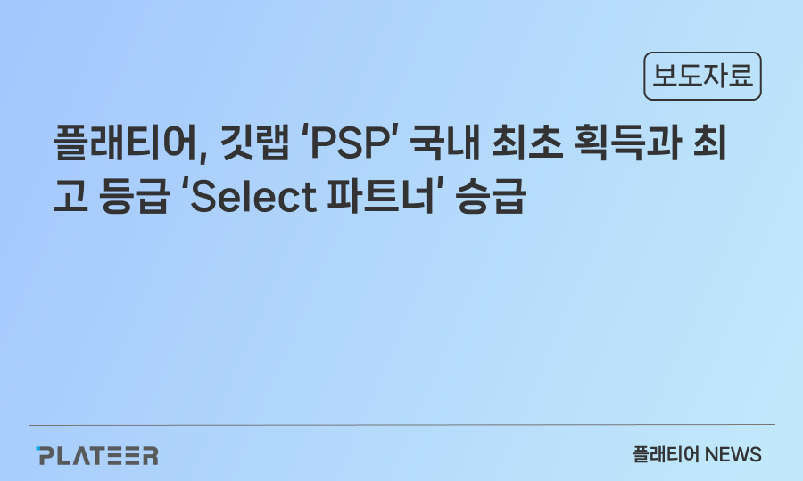 플래티어, 깃랩 ‘PSP’ 국내 최초 획득과 최고 등급 ‘Select 파트너’ 승급