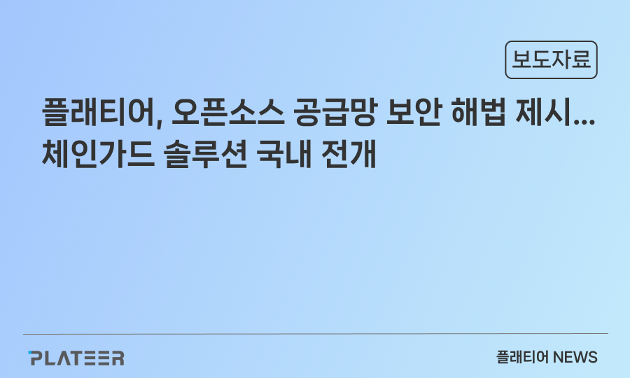플래티어, 오픈소스 공급망 보안 해법 제시…체인가드 솔루션 국내 전개
