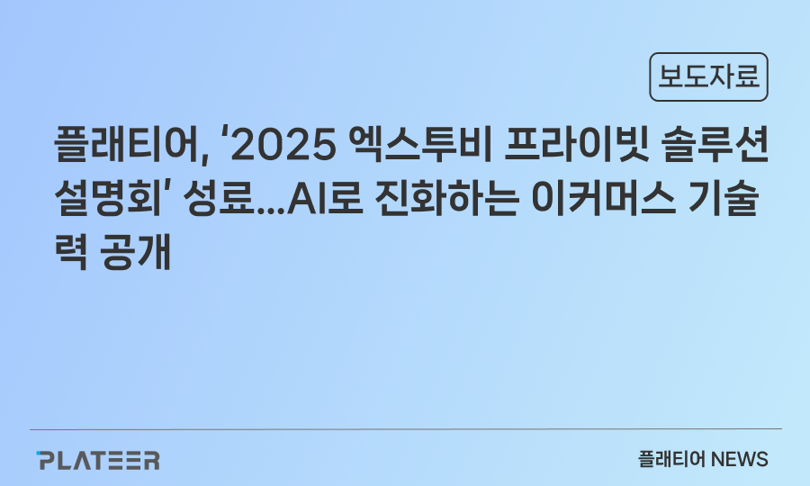 플래티어, ‘2025 엑스투비 프라이빗 솔루션 설명회’ 성료…AI로 진화하는 이커머스 기술력 공개