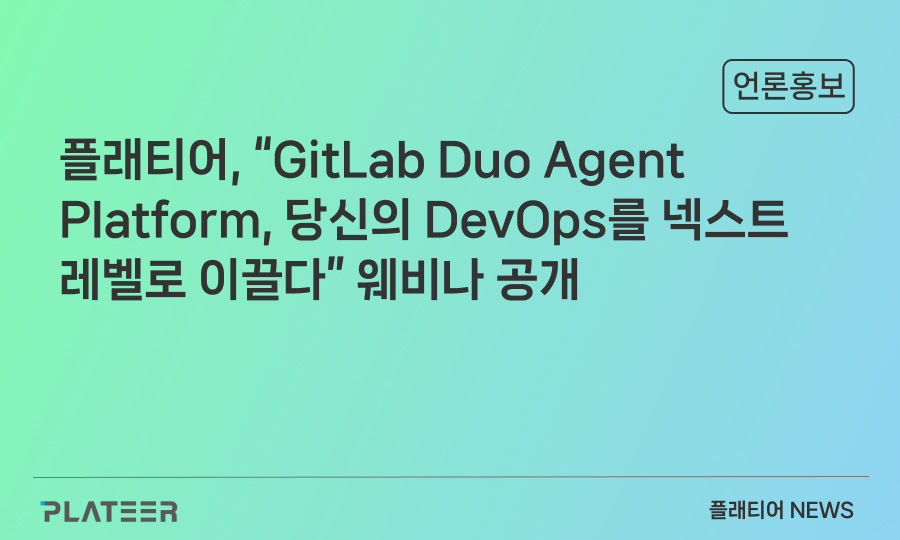 플래티어, “GitLab Duo Agent Platform, 당신의 DevOps를 넥스트 레벨로 이끌다” 웨비나 공개