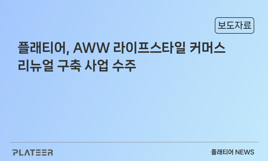 플래티어, AWW 라이프스타일 커머스 리뉴얼 구축 사업 수주…AI 기반 이커머스 솔루션 ‘엑스투비’로 쇼핑 경험 혁신