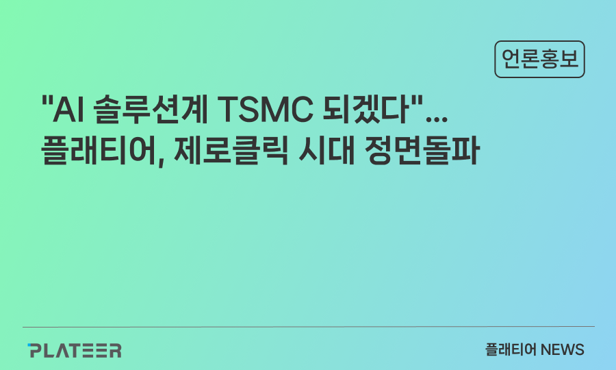 "AI 솔루션계 TSMC 되겠다"…플래티어, 제로클릭 시대 정면돌파