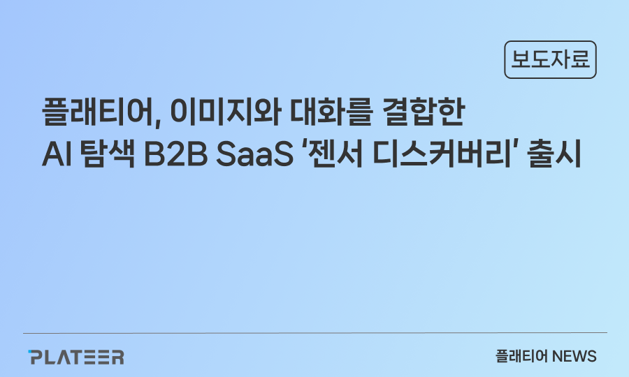 플래티어, 이미지와 대화를 결합한 AI 탐색 B2B SaaS ‘젠서 디스커버리’ 출시