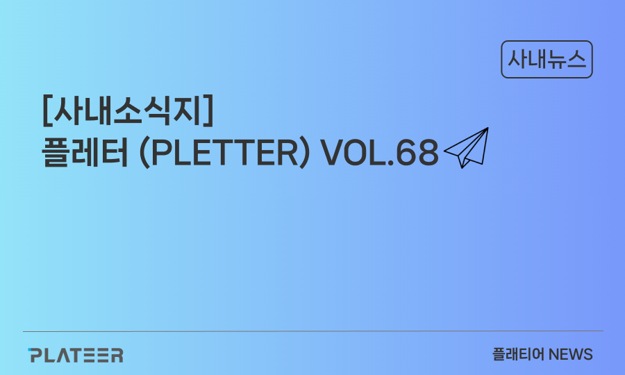 [사내소식지] 플레터(PLETTER) VOL.68