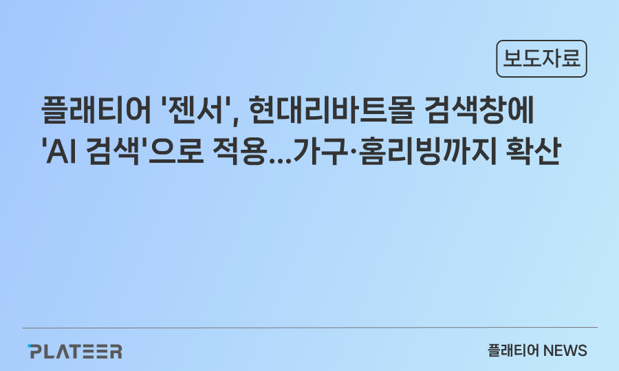플래티어 '젠서', 현대리바트몰 검색창에 'AI 검색'으로 적용...가구·홈리빙까지 확산