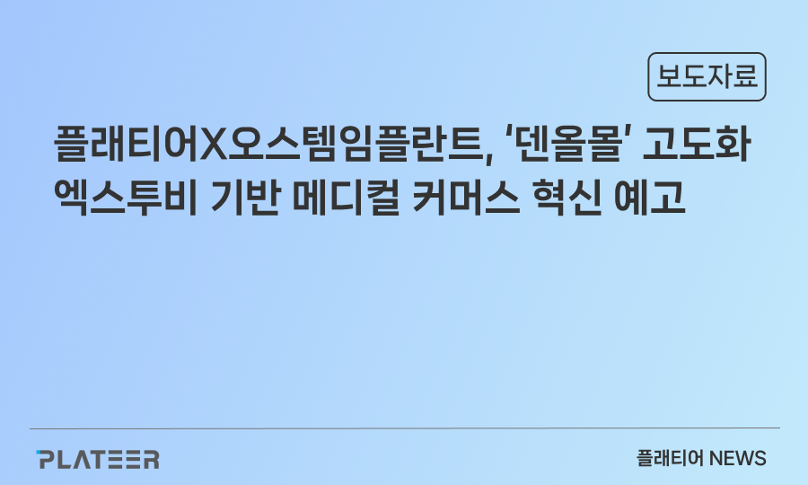 플래티어X오스템임플란트, ‘덴올몰’ 고도화…엑스투비 기반 메디컬 커머스 혁신 예고