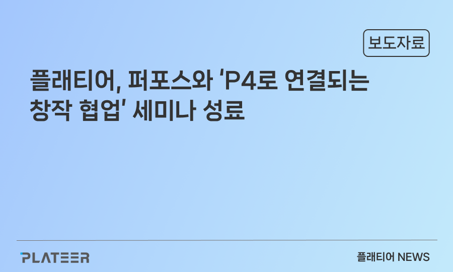 플래티어, 퍼포스와 ‘P4로 연결되는 창작 협업’ 세미나 성료…국내 유일 퍼포스 파트너로 기술 리더십 입증