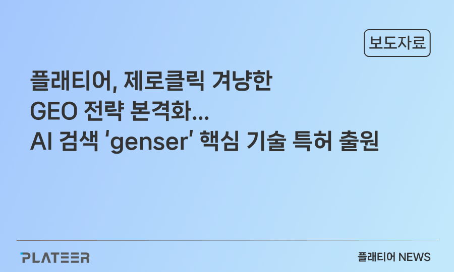 플래티어, 제로클릭 겨냥한 GEO 전략 본격화…AI 검색 ‘genser’ 핵심 기술 특허 출원