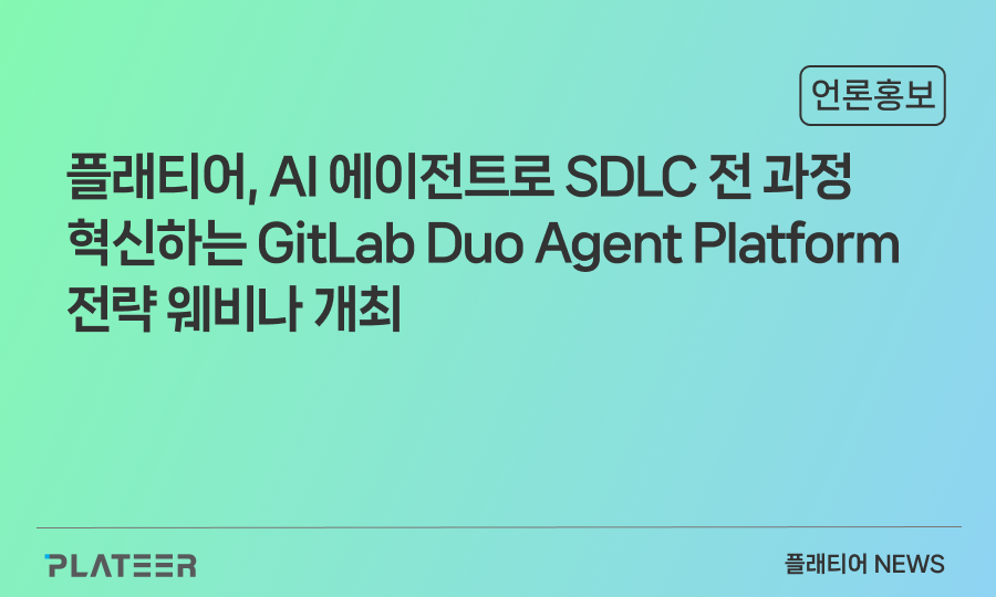 플래티어, AI 에이전트로 SDLC 전 과정 혁신하는 GitLab Duo Agent Platform 전략 웨비나 개최