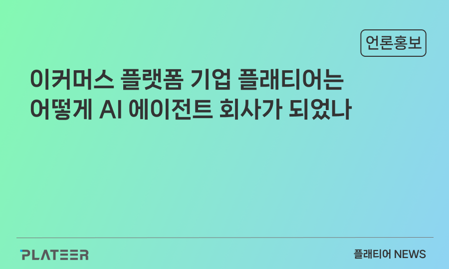 이커머스 플랫폼 기업 플래티어는 어떻게 AI 에이전트 회사가 되었나