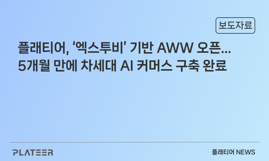 플래티어, ‘엑스투비’ 기반 AWW 오픈…5개월 만에 차세대 AI 커머스 구축 완료