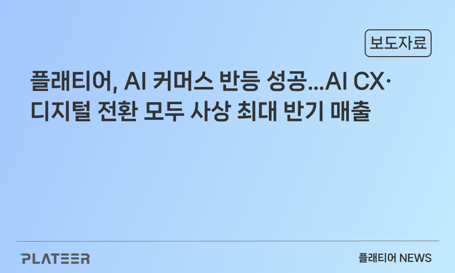 플래티어, AI 커머스 반등 성공…AI CX·디지털 전환 모두 사상 최대 반기 매출