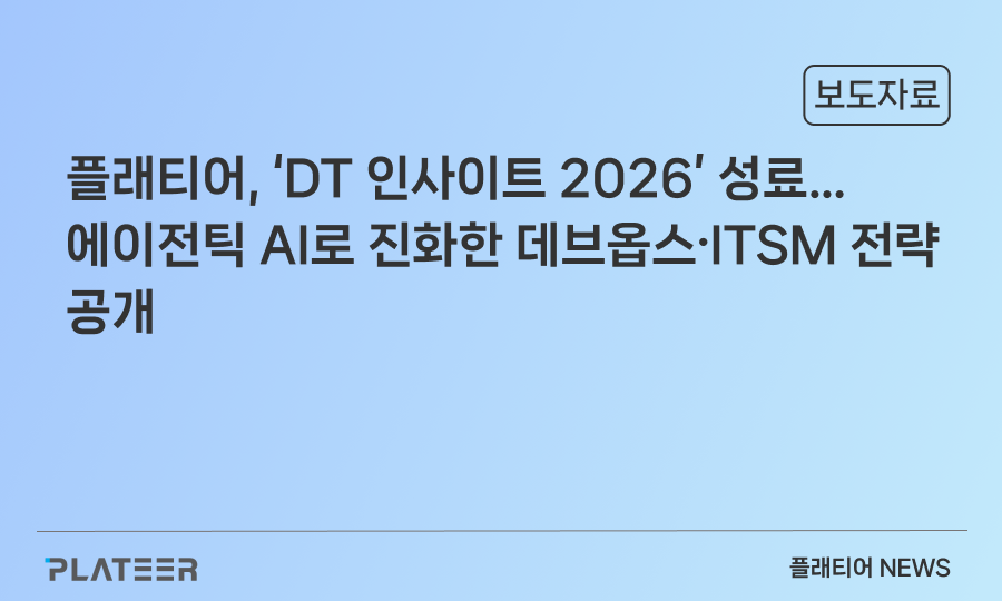 플래티어, ‘DT 인사이트 2026’ 성료… 에이전틱 AI로 진화한 데브옵스∙ITSM 전략 공개
