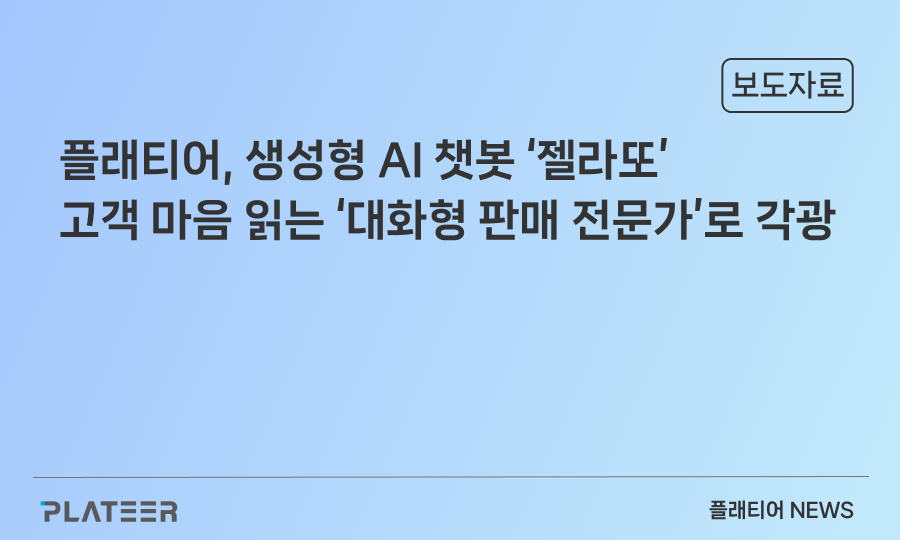 글로벌 車·뷰티 기업도 반한 플래티어, 생성형 AI 챗봇 ‘젤라또’ – 고객 마음 읽는 ‘대화형 판매 전문가’로 각광