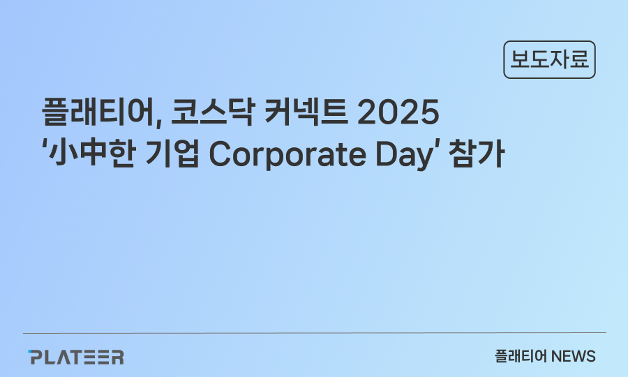 플래티어, 코스닥 커넥트 2025 ‘小中한 기업 Corporate Day’ 참가