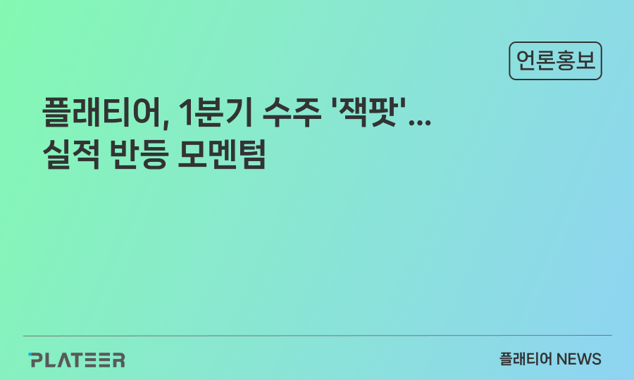 플래티어, 1분기 수주 '잭팟'…실적 반등 모멘텀
