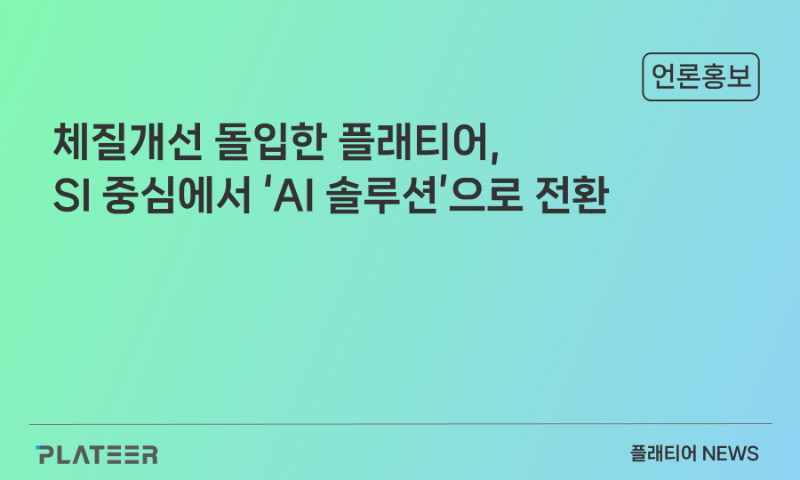 체질개선 돌입한 플래티어, SI 중심에서 ‘AI 솔루션’으로 전환