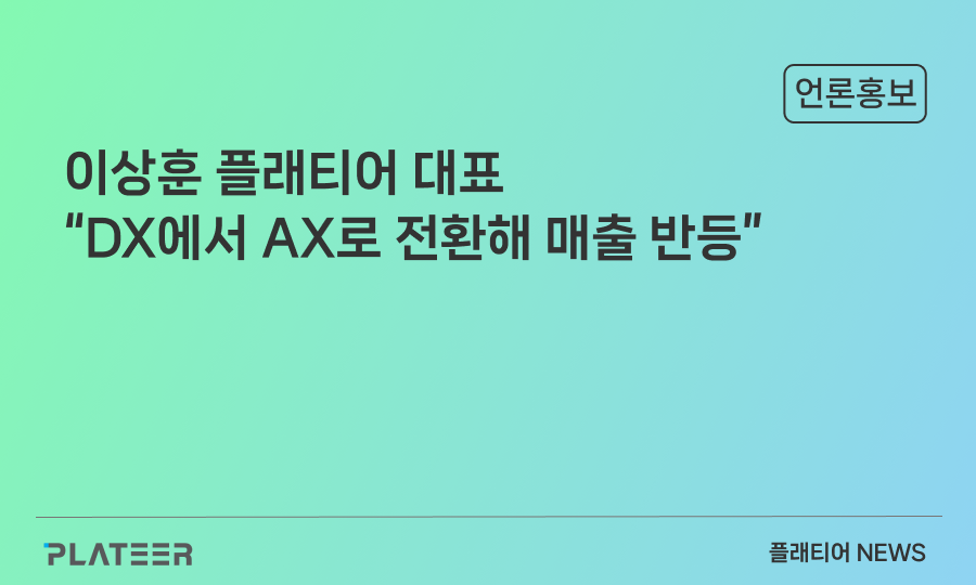 이상훈 플래티어 대표 