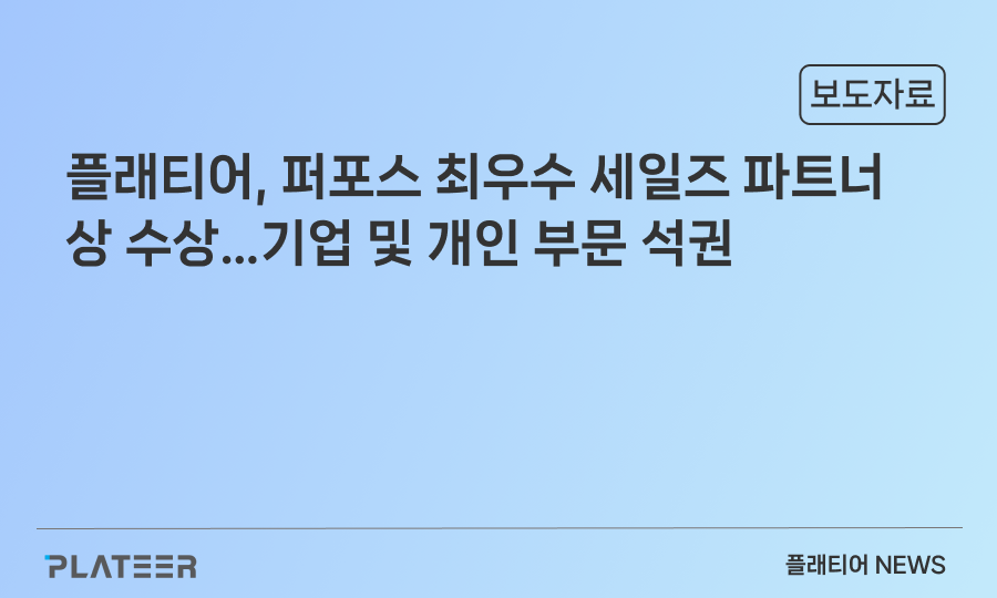 플래티어, 퍼포스 최우수 세일즈 파트너상 수상…기업 및 개인 부문 석권