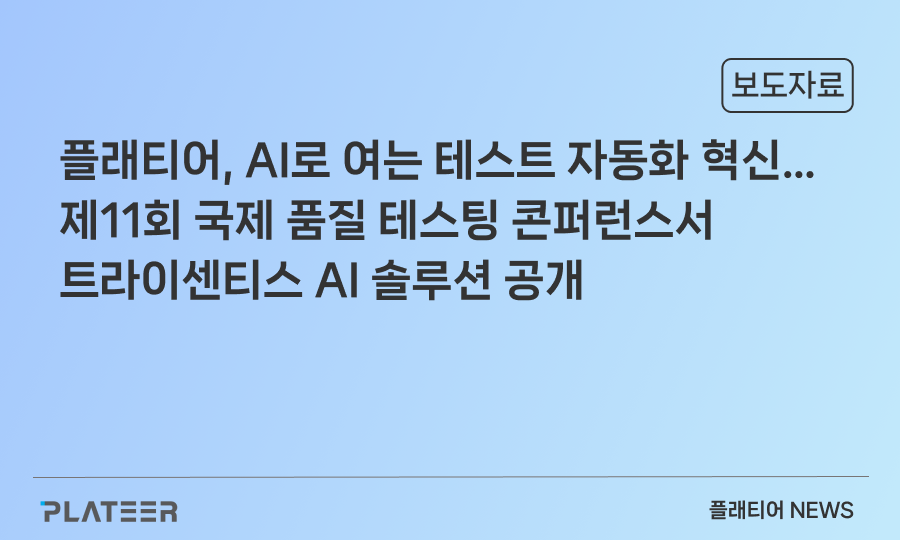 플래티어, AI로 여는 테스트 자동화 혁신…제11회 국제 품질 테스팅 콘퍼런스서 트라이센티스 AI 솔루션 공개