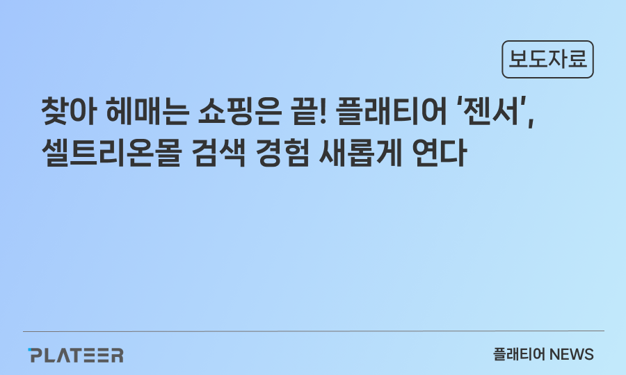 찾아 헤매는 쇼핑은 끝! 플래티어 ‘젠서’, 셀트리온몰 검색 경험 새롭게 연다