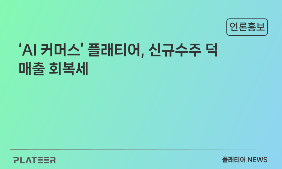 'AI 커머스' 플래티어, 신규수주 덕 매출 회복세