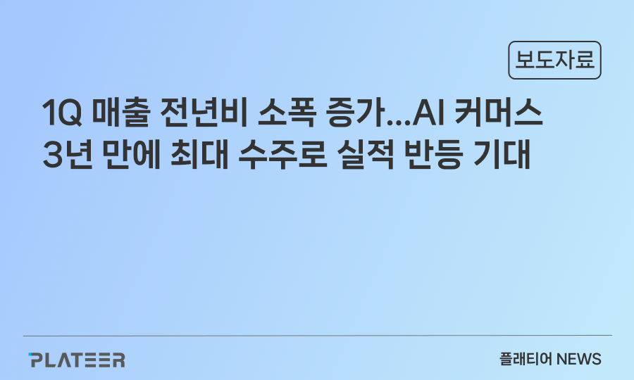 플래티어, 1Q 매출 전년비 소폭 증가... AI 커머스 3년 만에 최대 수주로 실적 반등 기대