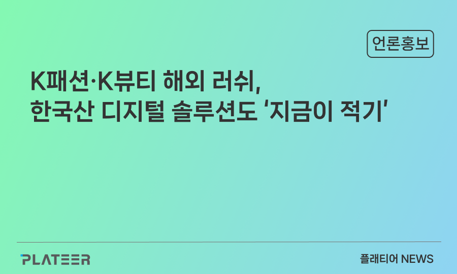 K패션·K뷰티 해외 러쉬, 한국산 디지털 솔루션도 ‘지금이 적기’