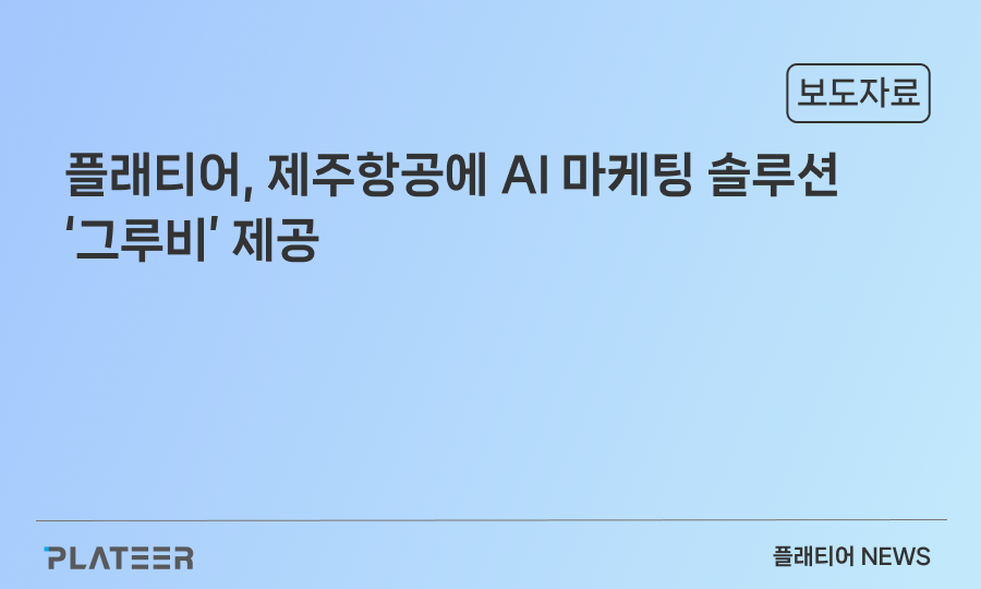 플래티어, 제주항공에 AI 마케팅 솔루션 ‘그루비’ 제공