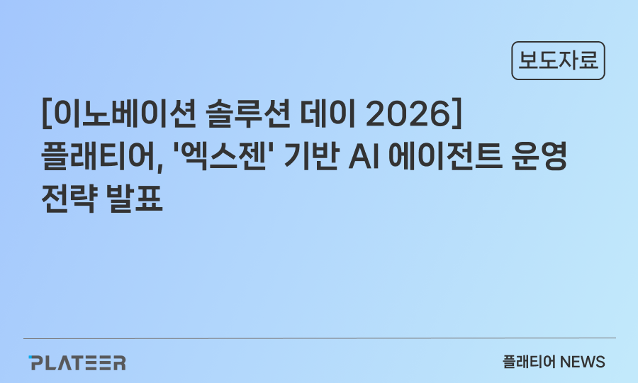[이노베이션 솔루션 데이 2026] 플래티어, '엑스젠' 기반 AI 에이전트 운영 전략 발표