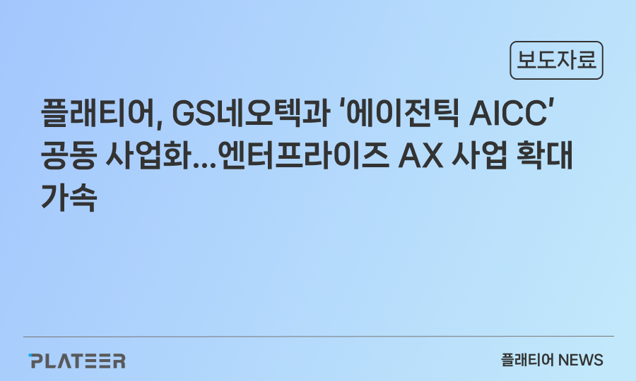플래티어, GS네오텍과 ‘에이전틱 AICC’ 공동 사업화…엔터프라이즈 AX 사업 확대 가속