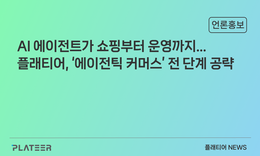 AI 에이전트가 쇼핑부터 운영까지…플래티어, '에이전틱 커머스' 전 단계 공략
