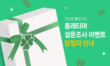 '2025 월드IT쇼' 플래티어 설문조사 이벤트 당첨자 발표